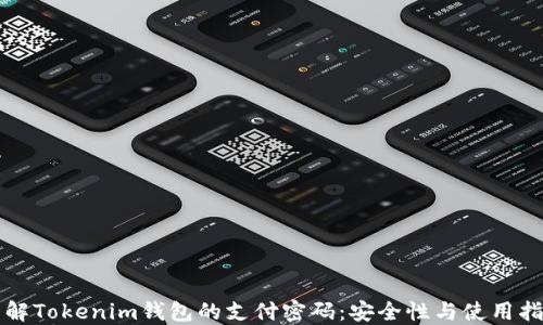 
详解Tokenim钱包的支付密码：安全性与使用指南