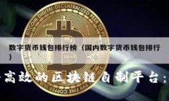 如何打造一个高效的区块链自制平台：从入门到