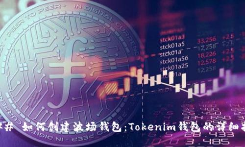 ### 如何创建波场钱包：Tokenim钱包的详细指南