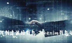### 如何创建波场钱包：Tokenim钱包的详细指南