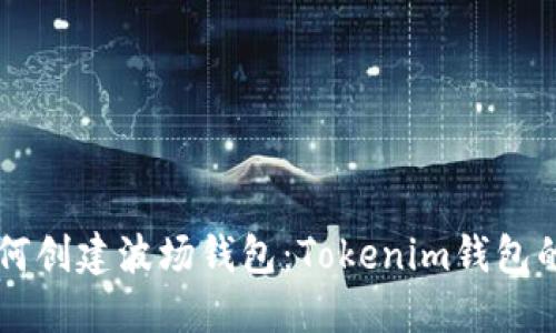 ### 如何创建波场钱包:Tokenim钱包的详细指南