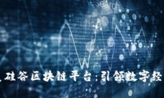 陕西亚美硅谷区块链平台：引领数字经济新未来