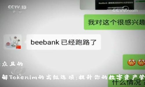 易于大众且的

深入了解Tokenim的高级选项：提升你的数字资产管理能力