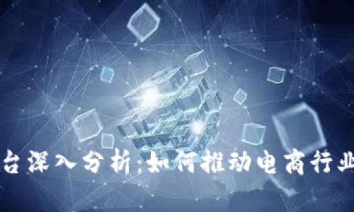 京东区块链平台深入分析：如何推动电商行业的数字化变革