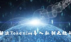 如何解决Tokenim导入私钥无效的问题