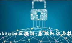 了解Tokenim区块链：基础知识与技术解析