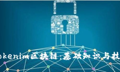 了解Tokenim区块链：基础知识与技术解析