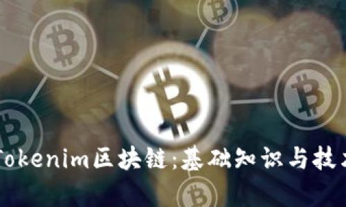 了解Tokenim区块链：基础知识与技术解析