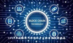 2023年区块链代理转账平台排名及选择指南