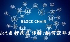 Tokenimdot质押收益详解：如何获取更高回报？