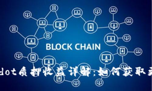 Tokenimdot质押收益详解：如何获取更高回报？