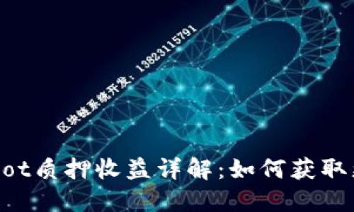 Tokenimdot质押收益详解：如何获取更高回报？