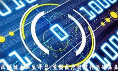 区块链大卫生平台：重塑医疗健康行业的未来