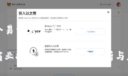 思考一个易于大众且的优质

区块链商业推广平台的全面解析与应用前景