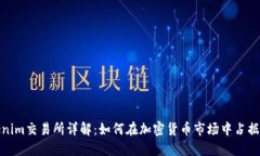 Tokenim交易所详解：如何在加密货币市场中占据优