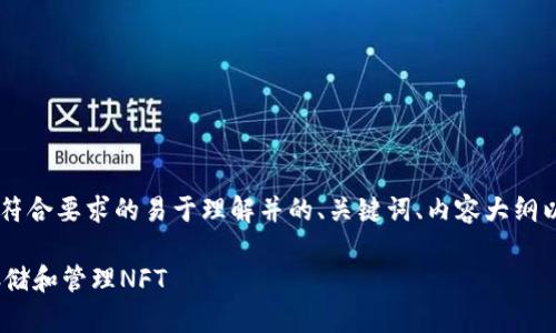 在下面我将为您提供一个符合要求的易于理解并的、关键词、内容大纲以及相关问题。让我们开始：

Tokenim：如何在平台上存储和管理NFT