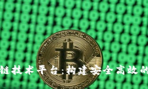 神州信息区块链技术平台：构建安全高效的数字生态系统