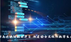 神州信息区块链技术平台：构建安全高效的数字