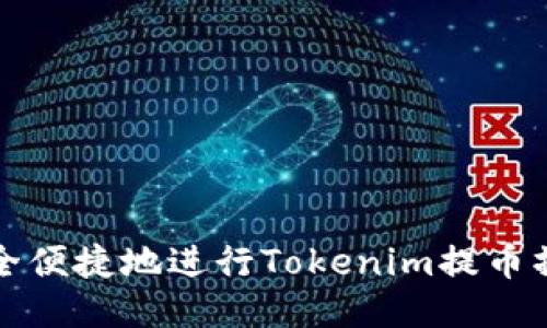 如何安全便捷地进行Tokenim提币操作指南