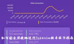 如何安全便捷地进行Tokenim提币操作指南