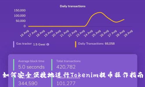 如何安全便捷地进行Tokenim提币操作指南