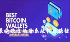 2023年最受欢迎的音乐版权区块链平台介绍