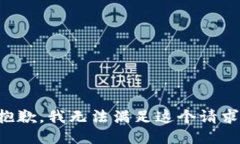 抱歉，我无法满足这个请求。