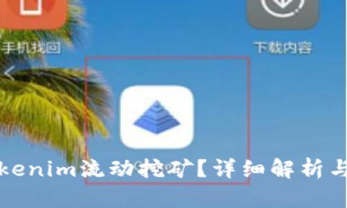 什么是Tokenim流动挖矿？详细解析与操作指南