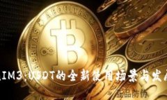 TokenIM3：USDT的全新使用场景与发展趋势
