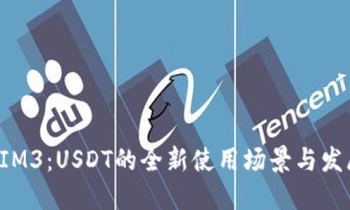TokenIM3：USDT的全新使用场景与发展趋势