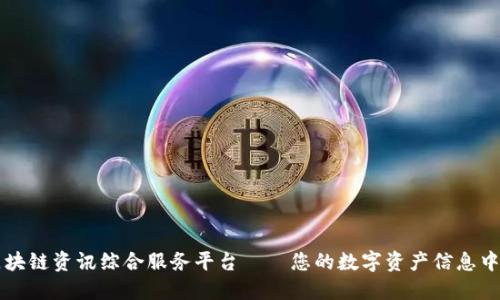 区块链资讯综合服务平台——您的数字资产信息中心