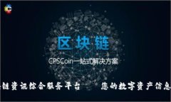 区块链资讯综合服务平台——您的数字资产信息