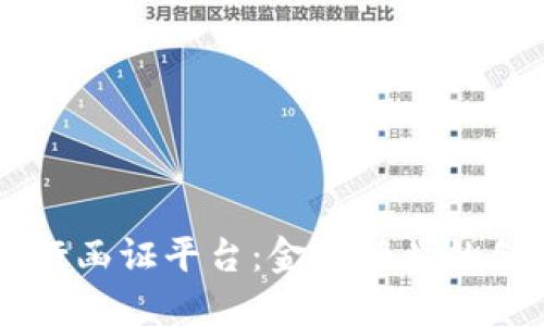 区块链银行函证平台：金融行业的创新与变革