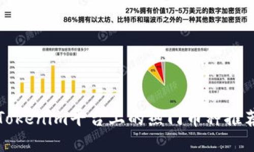 Tokenim平台上的热门币种推荐
