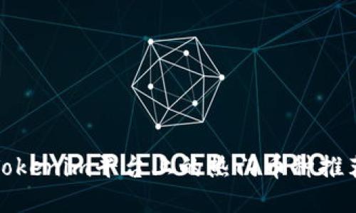 Tokenim平台上的热门币种推荐