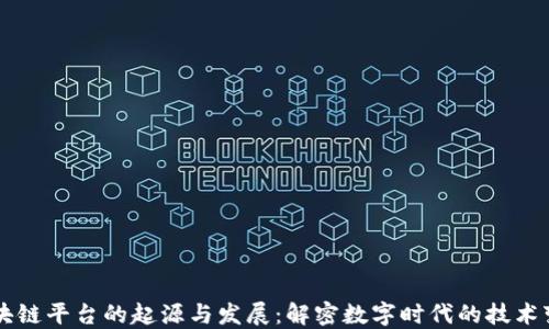 
区块链平台的起源与发展：解密数字时代的技术变革