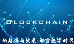 区块链平台的起源与发展：解密数字时代的技术