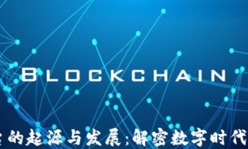 
区块链平台的起源与发展：解密数字时代的技术变革