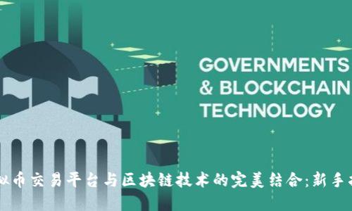 虚拟币交易平台与区块链技术的完美结合：新手指南