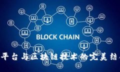 虚拟币交易平台与区块链技术的完美结合：新手