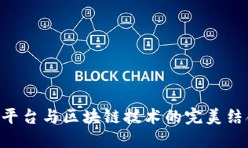 虚拟币交易平台与区块链技术的完美结合：新手指南