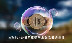 imToken余额不变动的原因及解决方案