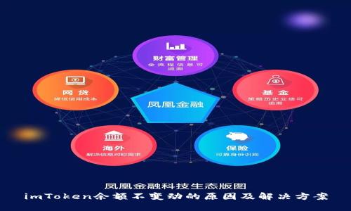 imToken余额不变动的原因及解决方案