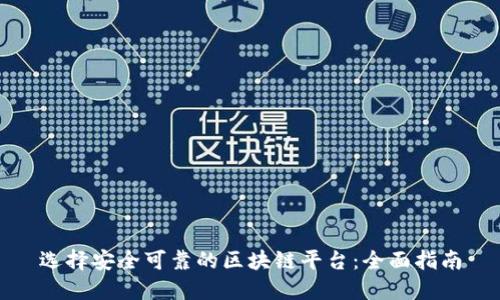 选择安全可靠的区块链平台：全面指南