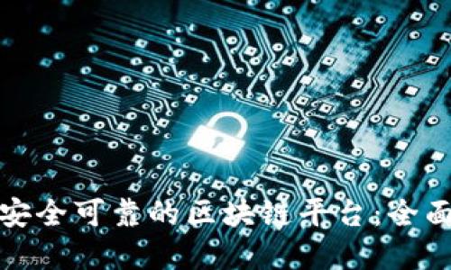 选择安全可靠的区块链平台：全面指南