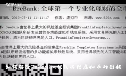 如何解除Tokenim钱包冻结虚拟币的困扰