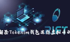 如何解除Tokenim钱包冻结虚拟币的困扰