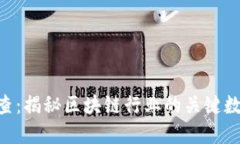 Tokenim天眼查：揭秘区块链行业的关键数据与市场
