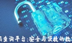 区块链资产密码查询平台：安全与便捷的数字资