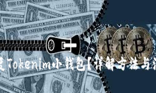 如何恢复Tokenim小钱包？详解方法与注意事项